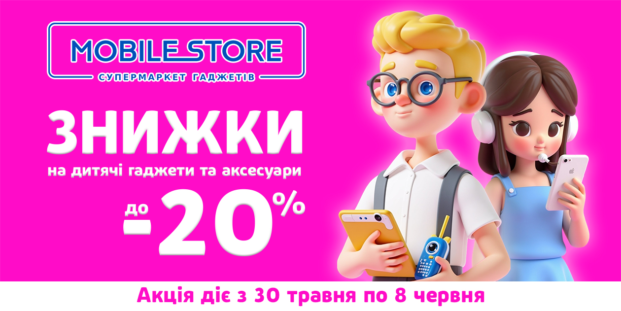 Знижки на дитячі гаджети