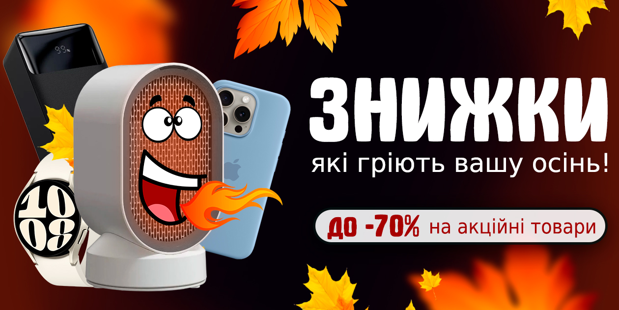 Знижки які гріють Вашу осінь